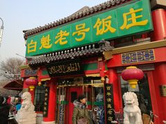 门面-白魁老号饭庄(交道口店)
