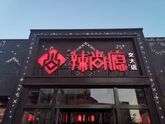 门面-辣尚瘾·烤鱼·新川菜(交大直营店)