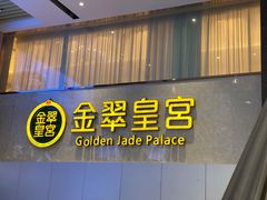 -金翠皇宫粤菜·点心·海鲜(科技园店)