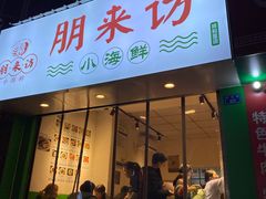 门面-全渔村小海鲜