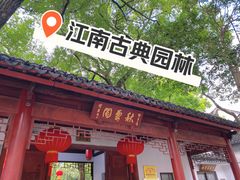 -秋霞圃