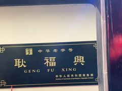 门面-耿福兴(凤凰美食街店)