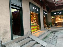 -湖畔居茶楼(湖滨店)
