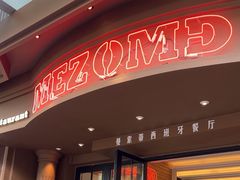 -Mezomd曼索蒂西班牙餐厅(广粤店)