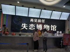 -深圳失恋博物馆再见前任(汇商名苑店)