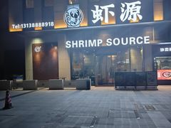 -鹏鹏虾庄·创新土鸡火锅(坪山高铁站店)