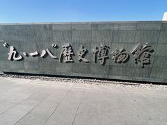 -沈阳“九·一八”历史博物馆