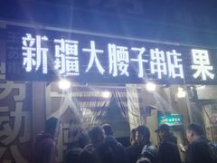 门面-劳动公园新疆人烤腰子