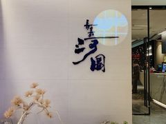 -长嘉·河图火锅(长嘉汇江景旗舰店)