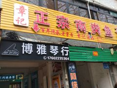 门面-章记正宗南岗鱼蛋火锅