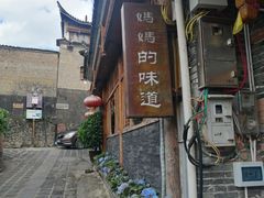 门面-妈妈的味道(和顺古镇店)