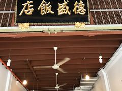 -德成饭店