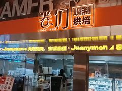 -卷们·现制生日蛋糕·蓝风车动物奶油(金源店)