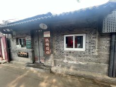 -炙热童年·老北京炙子烤肉(南锣鼓巷店)