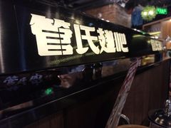 -管氏翅吧(望京东店)