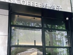 门面-野鸽子咖啡(中航店)