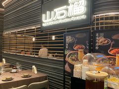-山石榴·贵州菜(陆家嘴中心店)