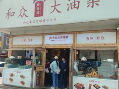 -和众大油条(维明路店)