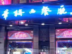门面-华梅西餐厅(哈尔滨中央大街店)