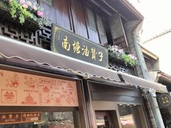 -南塘油赞子(南塘店)