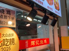 -南沙辉记烧鸡·荔枝木炭火吊烧(旧镇店)