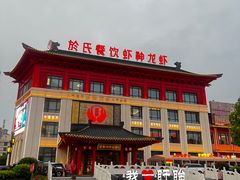 -於氏虾神(盱眙总店)