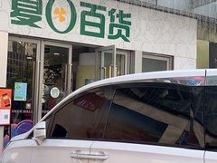 -夏日百货