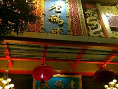 -老码头火锅(玉林店)