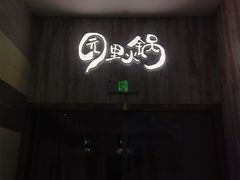 -园里火锅(仁和新城店)