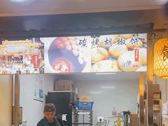 -百年夯碳烤胡椒饼(阿拉城店)