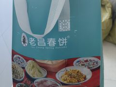 -老昌春饼(新天地店)