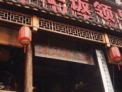 -郑件洋芋饭庄