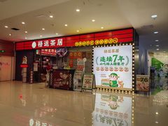 -禄运茶居·手工点心(猎德店)