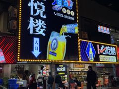 -鑫悦楼煎蟹·16年海鲜大排档