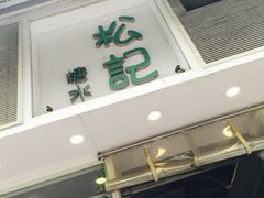 门面-松记糖水店(铜锣湾分店)