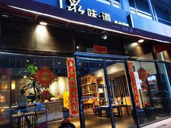 门面-泉味道贵州厨房(三里河店)