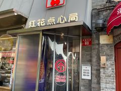 -红花点心局(护国寺店)