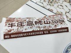 -牛庄高晓山风味馅饼城(海城店)