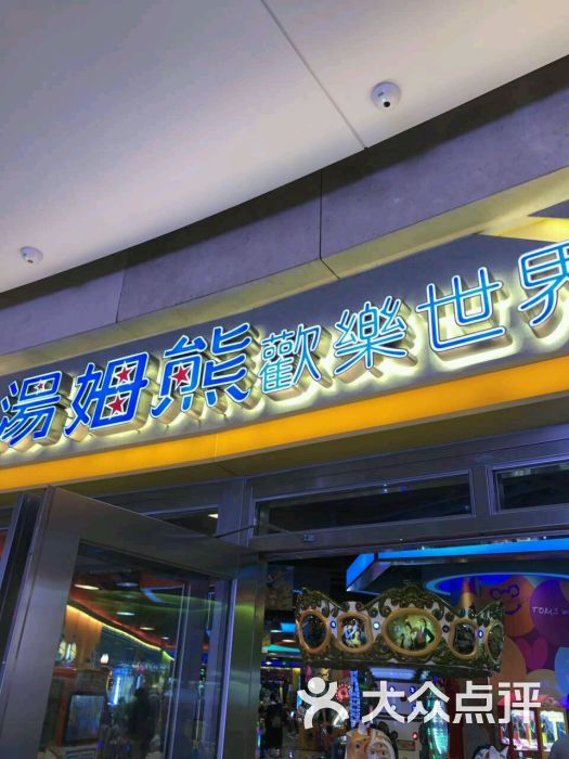 汤姆熊(七宝宝龙店)图片 - 第14张