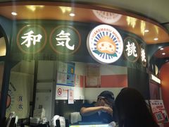 -和气桃桃(宏伊广场店)