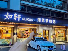 -如轩·海鲜砂锅粥·潮汕菜(南城店)