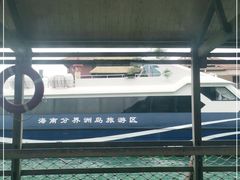 -海南分界洲岛旅游区