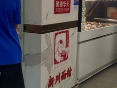 -新川面馆(新街口起源店)