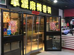 门面-拿渡麻辣香锅(管庄店)