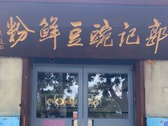 -郭记豌豆鲜粉