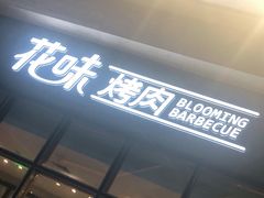 门面-花味·自助烤肉(雨花客厅店)