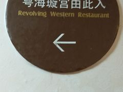 -粤海璇宫·木棉花高空旋转餐厅·聚会派对
