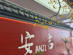 -食光慢宴·安吉土菜馆