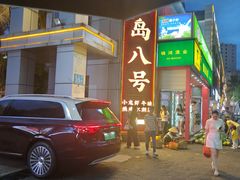 -海岛八号龙虾烧烤田鸡(蓝天路总店)
