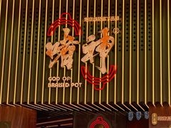 -啫神·广州地标美食(北京路店)